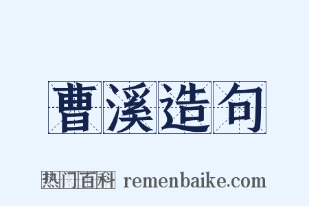 曹溪造句是什么意思的图片
